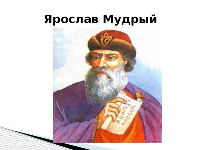 Ярослав Мудрый 