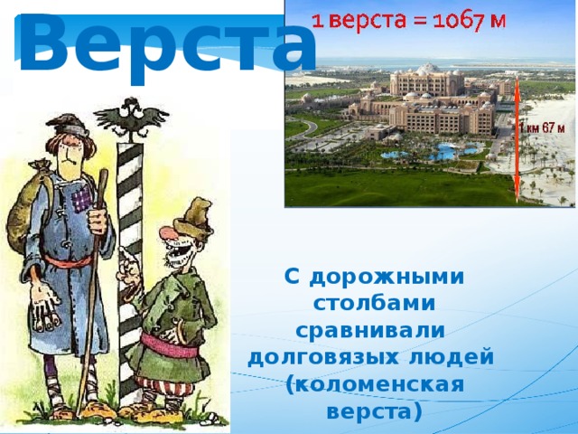 Коломенская верста. Коломенская верста происхождение фразеологизма. Коломенская верста происхождение. Коломенская верста значение фразеологизма. Коломенская верста значение.