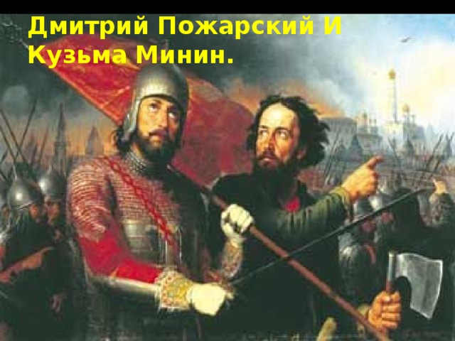 Дмитрий Пожарский И Кузьма Минин. 