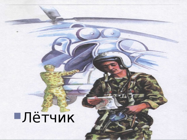 Лётчик 