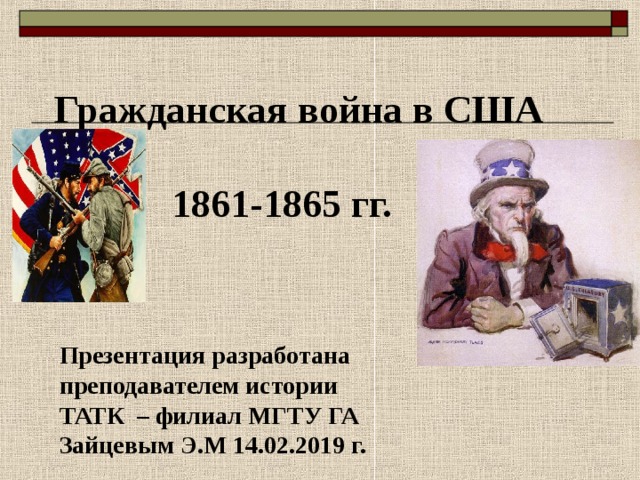 Гражданская война в сша 1861 1865 презентация 9 класс