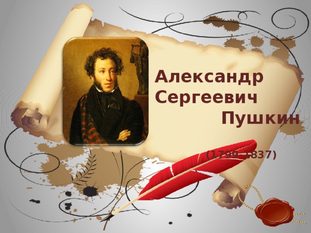 Александр Сергеевич  Пушкин  (1799-1837)