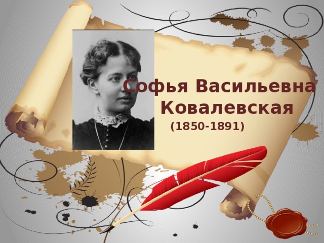 Софья Васильевна  Ковалевская  (1850-1891)