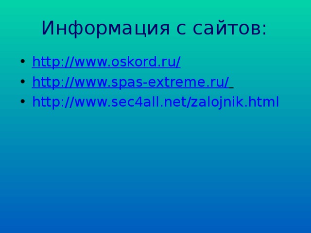 Информация с сайтов: http://www.oskord.ru/ http://www.spas-extreme.ru/  http://www.sec4all.net/zalojnik.html   