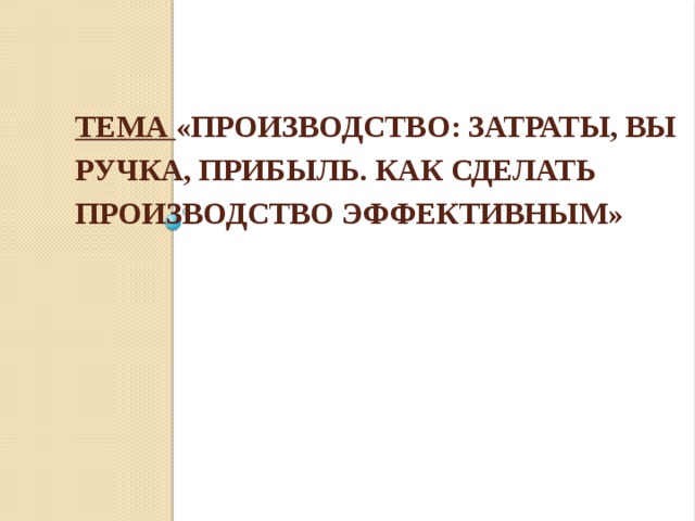 Производство. Как сделать производство эффективным.