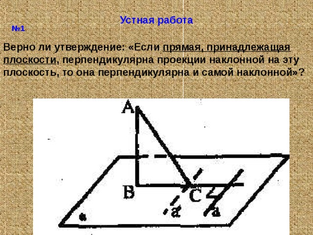 Если прямая перпендикулярна проекции наклонной. Если прямая в плоскости перпендикулярна проекции наклонной. Если прямая перпендикулярна к проекции наклонной то. Проекция наклонной на плоскость.