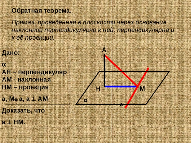 Используя рисунок заполни пропуски прямая а перпендикулярна плоскости а в символьном виде