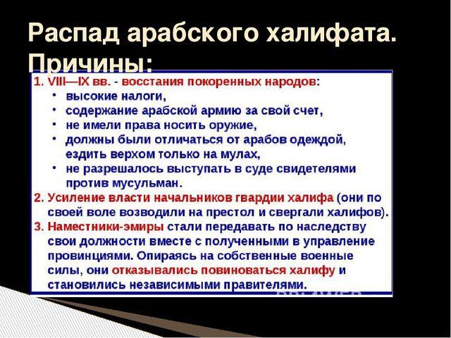 Арабский халифат 6 класс. Причины распада арабского халифата. Распад арабского халифата. Причины распада фалифа. Распад Аравийского халифата.