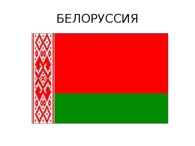 Флаг Беларуси купить в интернет магазине белорусский флаг