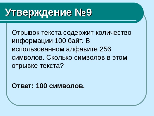 Утверждение №9  Ответ: 100 символов.  