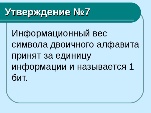 Какой информационный вес одного символа компьютерного алфавита