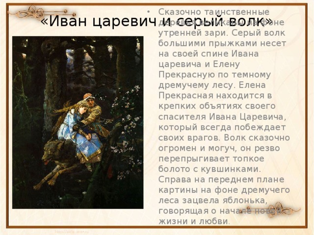 «Иван царевич и серый волк»