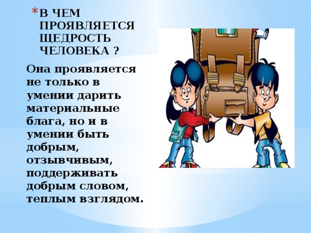 Щедрый человек предложение. В чем проявляется щедрость. Прояви щедрость. Что значит быть щедрым человеком. Щедрые люди в делах.