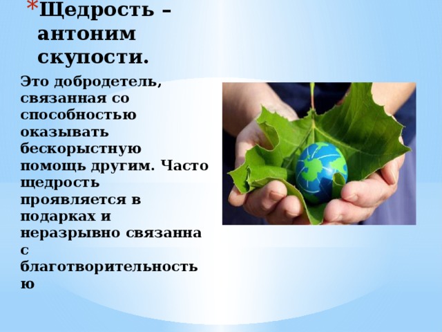 Что такое щедрость души. Щедрость. Презентация на тему щедрость. Что такое щедрость кратко. Щедрость это определение для детей.