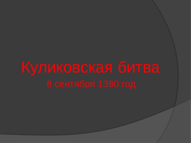  Куликовская битва  8 сентября 1380 год 