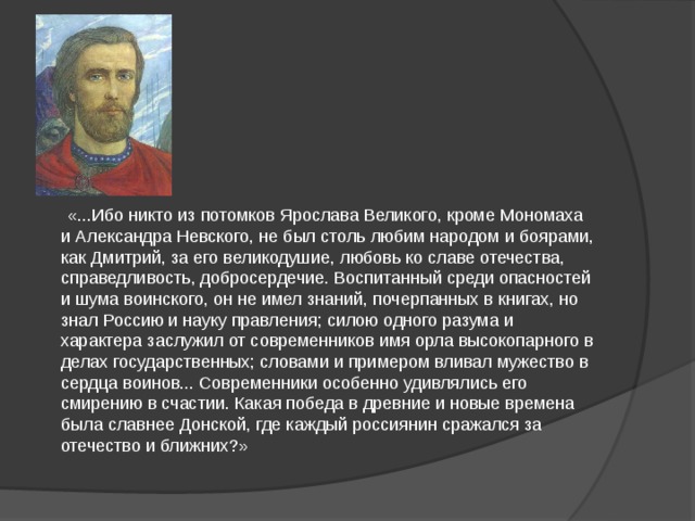 Великий кроме. Ибо никто из потомков Ярослава Великого кроме Мономаха и Александра. Ибо никто из потомков Ярослава. Современники Ярослава Невского. Выдающемся человеке любого народа кроме русского.