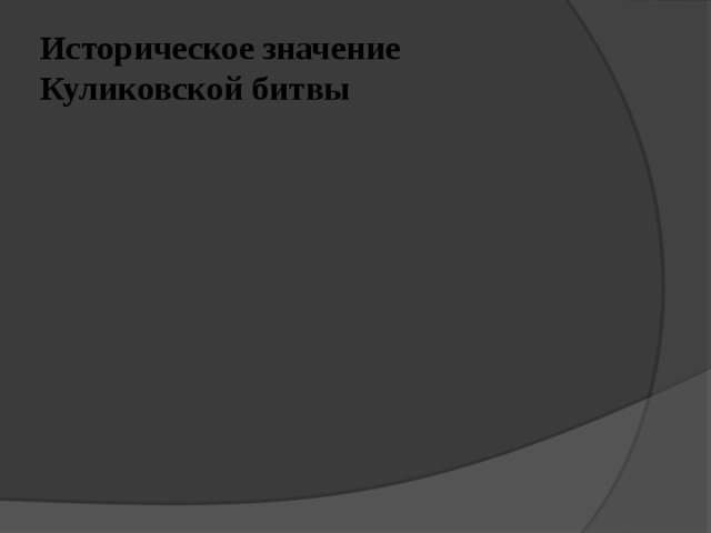 Историческое значение Куликовской битвы 