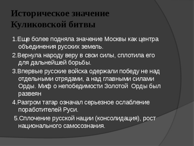 Выписать значение куликовской битвы 6 класс