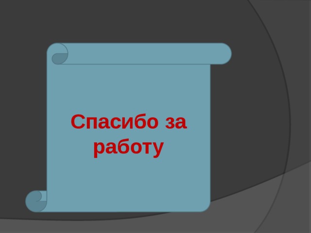 Спасибо за работу 