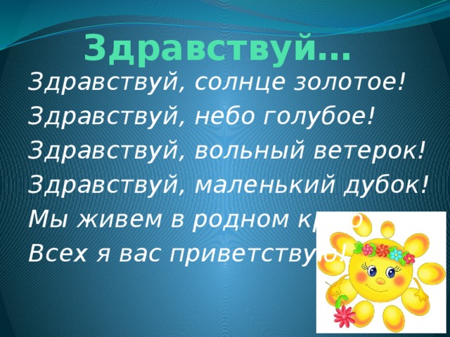 Здравствуй солнце. Здравствуй солнце золотое Здравствуй небо голубое. Стих Здравствуй солнце золотое. Приветствие Здравствуй солнце золотое. Стих Здравствуй солнце золотое Здравствуй небо голубое.