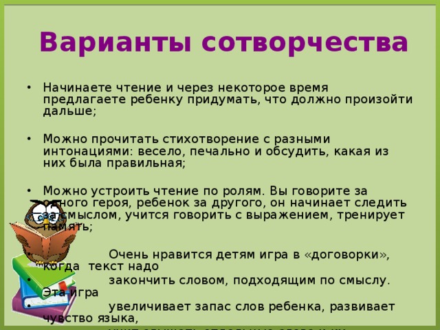 Варианты сотворчества
