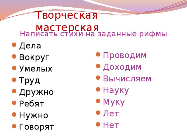 Творческая мастерская Написать стихи на заданные рифмы