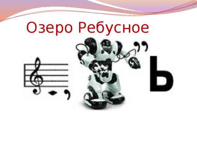 Озеро Ребусное
