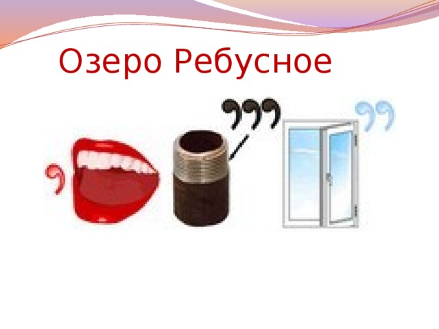 Озеро Ребусное