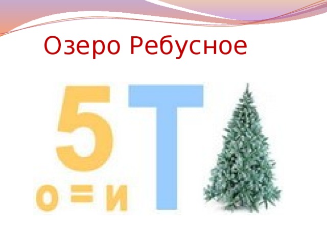 Озеро Ребусное