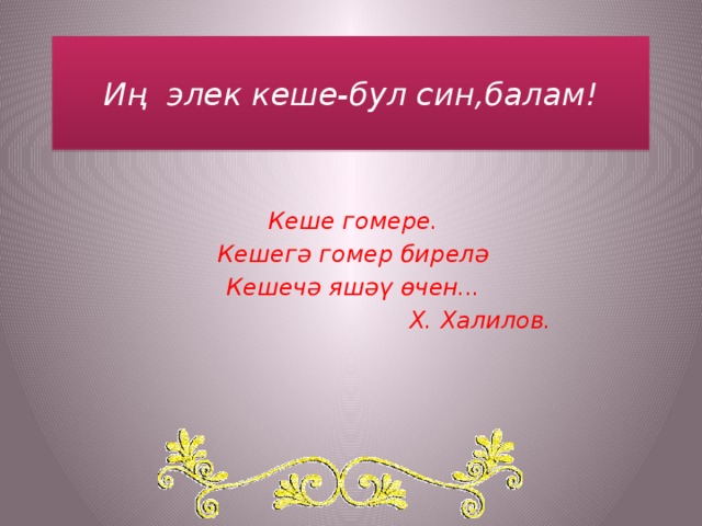 Бул бул на русском. Презентация бул. Кеше бул. Кеше гомере стихи.