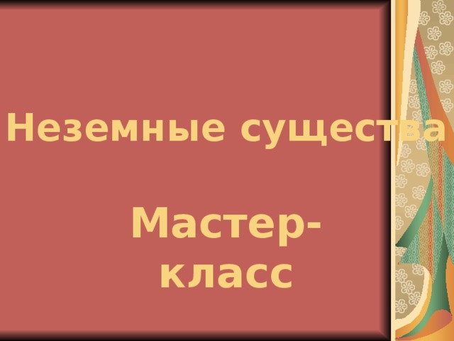 Неземные существа Мастер-класс 
