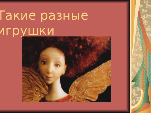 Такие разные игрушки 