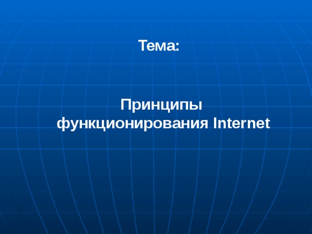 Основные принципы функционирования сети интернет презентация