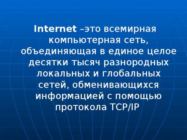 Два или более компьютера обменивающихся информацией по линиям связи