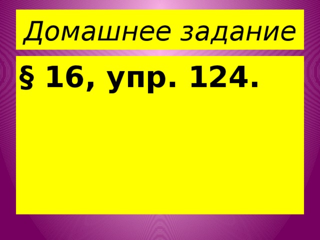 Домашнее задание § 16, упр. 124. 