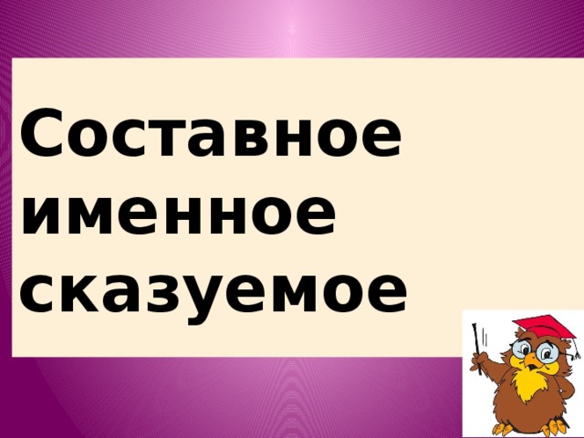 Презентация "Составное именное сказуемое"