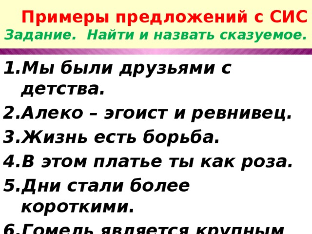 Десятая предложение. Предложения с сис. Сис примеры. 5 Предложений с сис. Предложения с сказуемым сис.