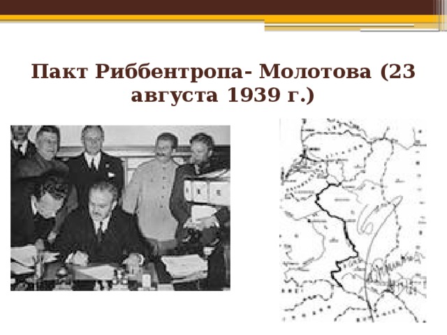 Пакт Риббентропа- Молотова (23 августа 1939 г.) 
