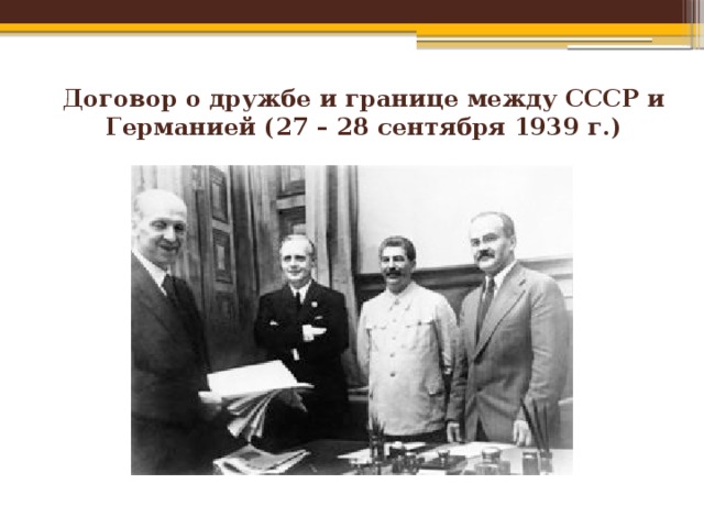 Договор о дружбе и границе между СССР и Германией (27 – 28 сентября 1939 г.) 