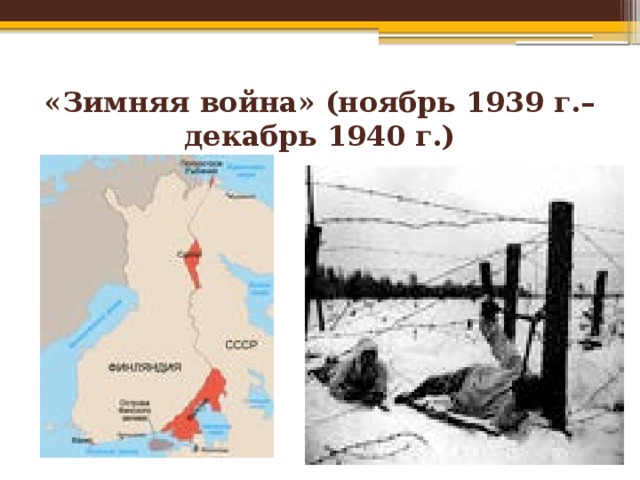 «Зимняя война» (ноябрь 1939 г.– декабрь 1940 г.) 