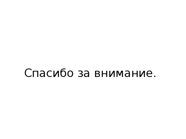 Спасибо за внимание. 