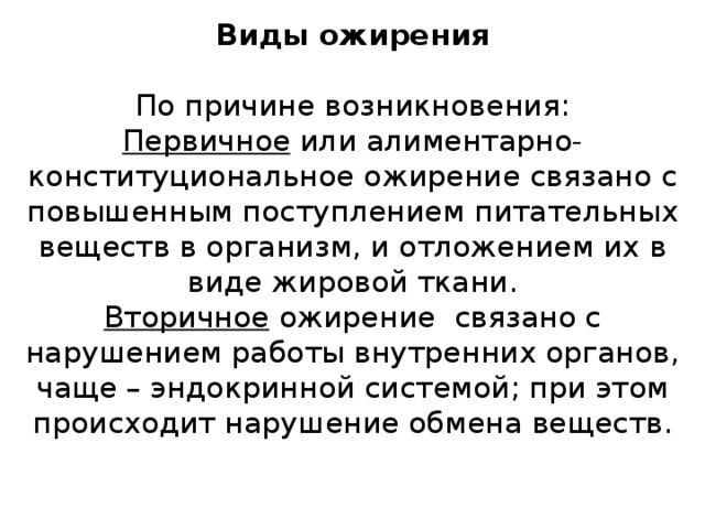 Конституционального генеза. Алиментарно-конституциональное ожирение степени. Первичное и вторичное ожирение. Вторичное ожирение возникает при. Алиментарно-конституциональное ожирение 1 степени.