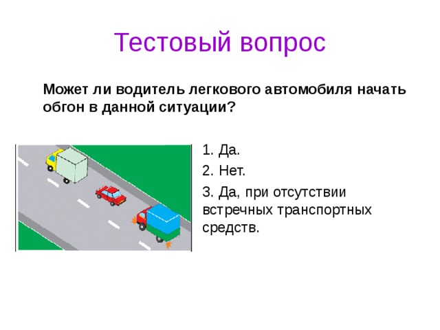 Водитель легкового автомобиля в данной ситуации. Можно ли водителю легкового автомобиля начать обгон. Можно ди водителю легкового автомобиля начать обгон.