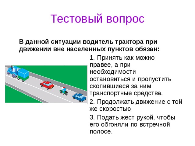 Случаев в данной ситуации. Каковы требования к водителю при движении в населенных пунктах. Как должен поступить водитель трактора?. Как должен поступить водитель трактора в данной ситуации. Расстояние до предметов ПДД.