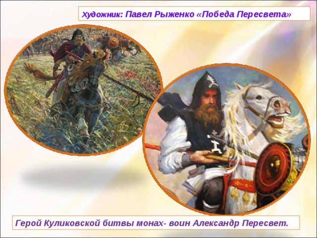 Художник:  Павел Рыженко «Победа Пересвета» Герой Куликовской битвы монах- воин Александр Пересвет. 