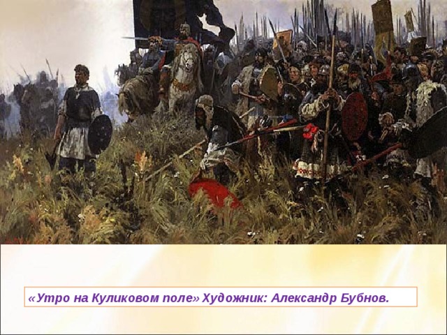 «Утро на Куликовом поле» Художник: Александр Бубнов. 