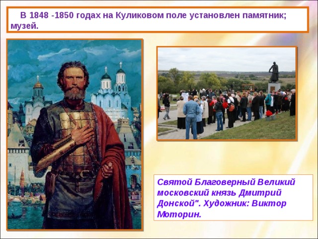  В 1848 -1850 годах на Куликовом поле установлен памятник; музей. Святой Благоверный Великий московский князь Дмитрий Донской