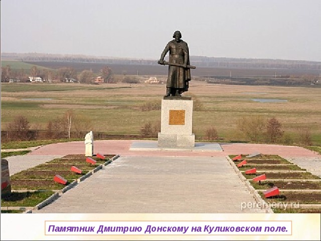 Памятник Дмитрию Донскому на Куликовском поле. 