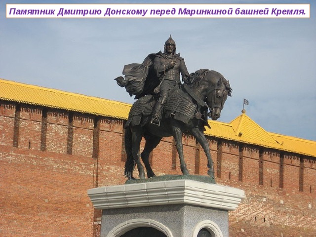 Памятник Дмитрию Донскому перед Маринкиной башней Кремля. 