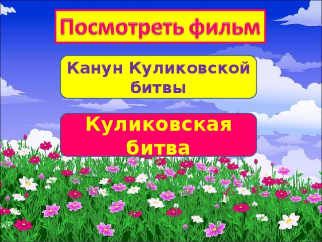 Канун Куликовской битвы Куликовская битва 